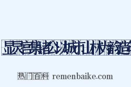 显灵宫集诸公以城市山林为韵造句是什么意思的图片